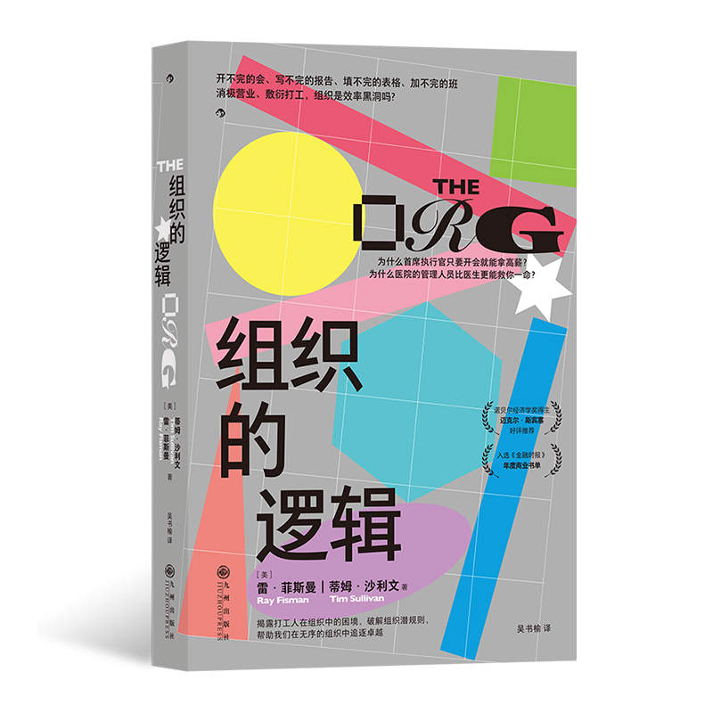 后浪正版现货 组织的逻辑 组织学自我提升向上管理企业管理职场经管书籍
