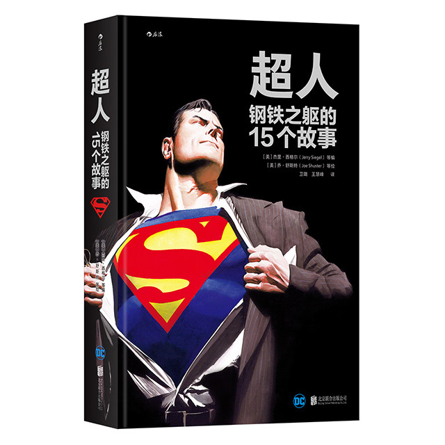 【现货】后浪 超人 钢铁之躯的15个故事 Superman 伟大英雄不朽传记 15部不可不读超人经典合集 欧美动漫漫威DC漫画图像小说书籍
