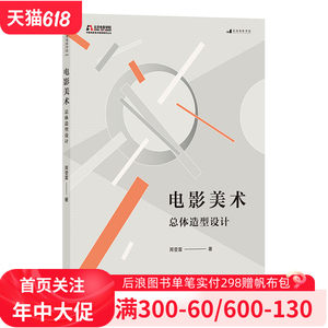 后浪官方正版《电影美术：总体造型设计》从影史经典到前沿新片，全面关注百余部中外片例。臻选名场面，解析美术语言的信息密度