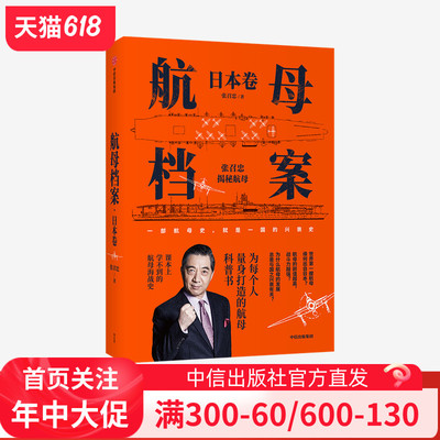 航母档案 日本卷 张召忠著正版 中信出版社