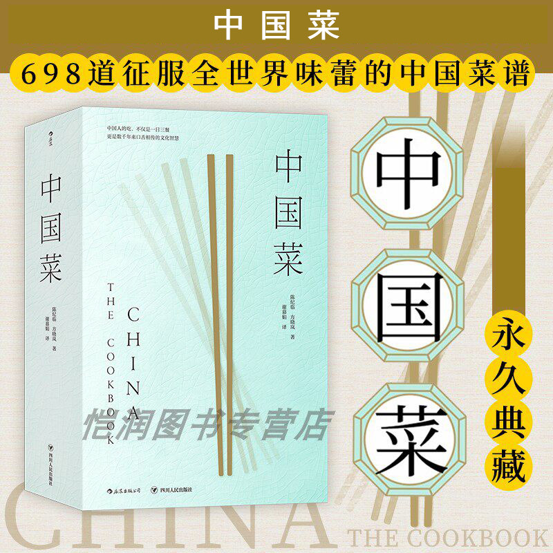 正版现货 《中国菜》纸盒包装刷金版 陈纪临晓岚食谱 英国费顿出版社菜谱书籍家常菜大全 饮食书籍 后浪