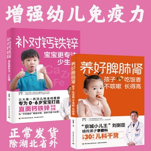 长得高 不咳嗽 补对钙铁锌 宝宝更专注少生病 养好脾肺肾 轻工业出版 孩子吃饭香