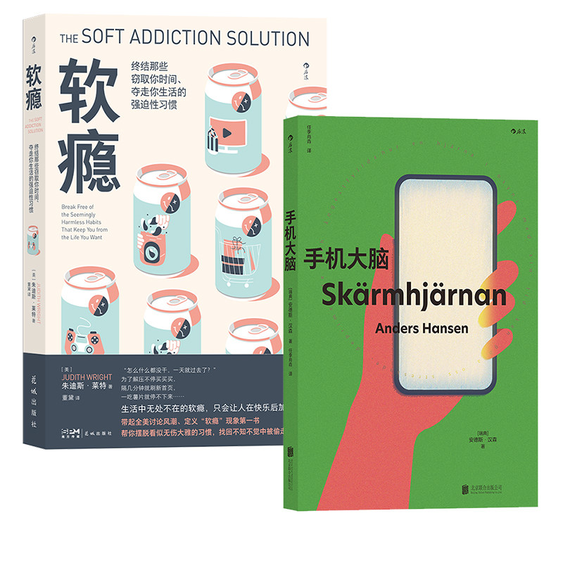 下架【2册套装】后浪正版现货 软瘾 摆脱无意识沉迷终结心理依赖赶走时间小偷 自我管理类心理励志书籍
