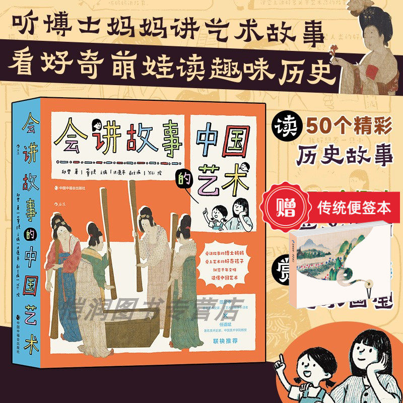 【赠传统文化便签本+导读手册】会讲故事的中国艺术 儿童艺术百科 中国艺术史传统文化 秦汉魏晋隋唐宋元明清艺术 历史科普 后浪
