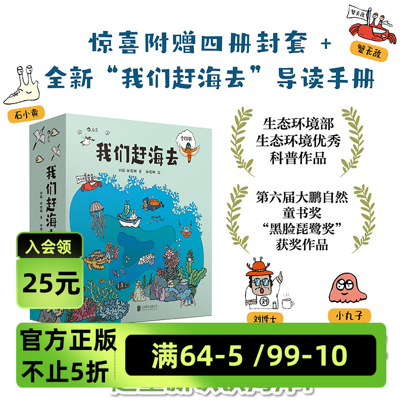 后浪正版现货 我们赶海去（1-4套装） 海洋生物 红树林滨海湿地滩涂博物 科普漫画