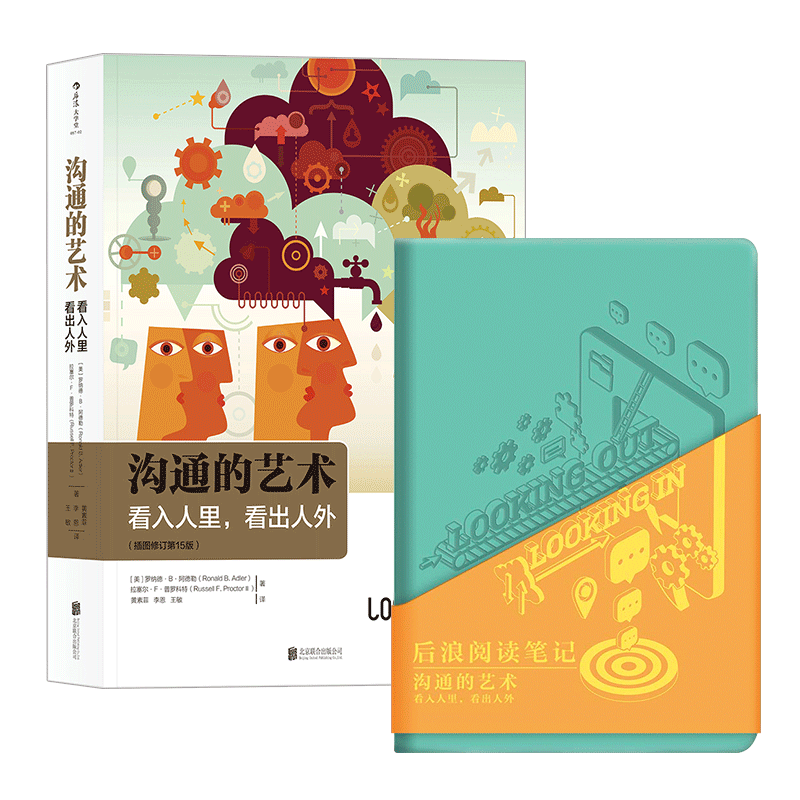 【正版共2册套装】《沟通的艺术：看入人里，看出人外》+《后浪阅读笔记》一本结构清晰、内容有吸引力的人际沟通入门。