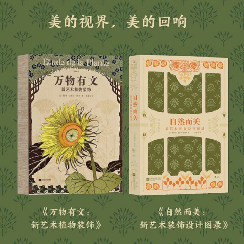 正版【万物有文+自然而美】新艺术设计图录2册 复古艺术馆系列工艺手绘纹样自然治愈生活艺术设计书籍 后浪现货