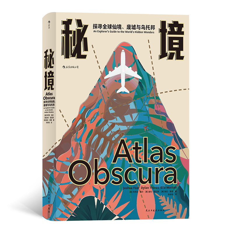 后浪官方正版《秘境：探寻全球仙境、废墟与乌托邦》比梦境更离奇的隐秘之地，风趣与格调并存的旅行书。
