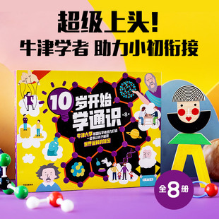 牛津大学学者领衔创作 社 15岁 中信出版 助力小初衔接 快速打通8大未来重点学科 文森特托宾等著 全8册 10岁开始学通识