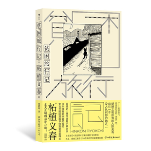 日本漫画家柘植义春著 贫困旅行记 蒸发之旅 异色风情穷游 日本文学 后浪正版 游记散文集 现货