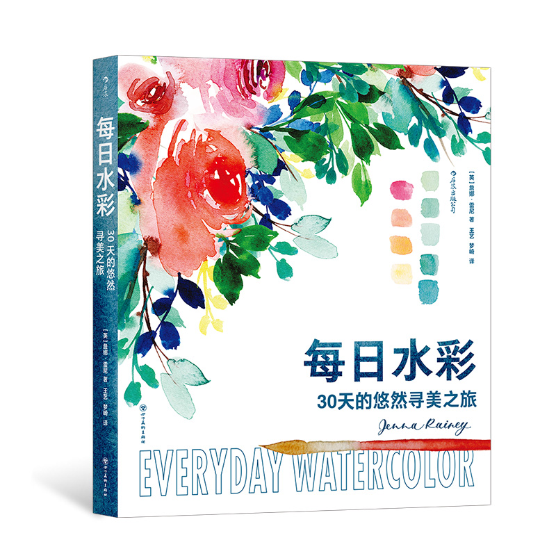 【现货】每日水彩：30天的悠然寻美之旅 色彩插画配色构图 初学者入门水彩绘画教程 水彩艺术书籍 后浪正版