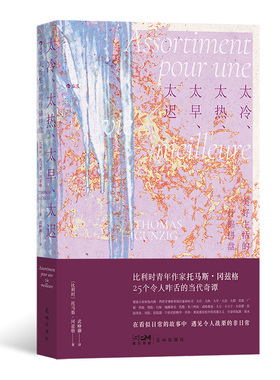 太冷、太热、太早、太迟 美好生活的什锦拼盘《超新约全书》编剧托马斯冈兹格比利时文学黑色幽默讽刺小说外国文学书籍 后浪现货
