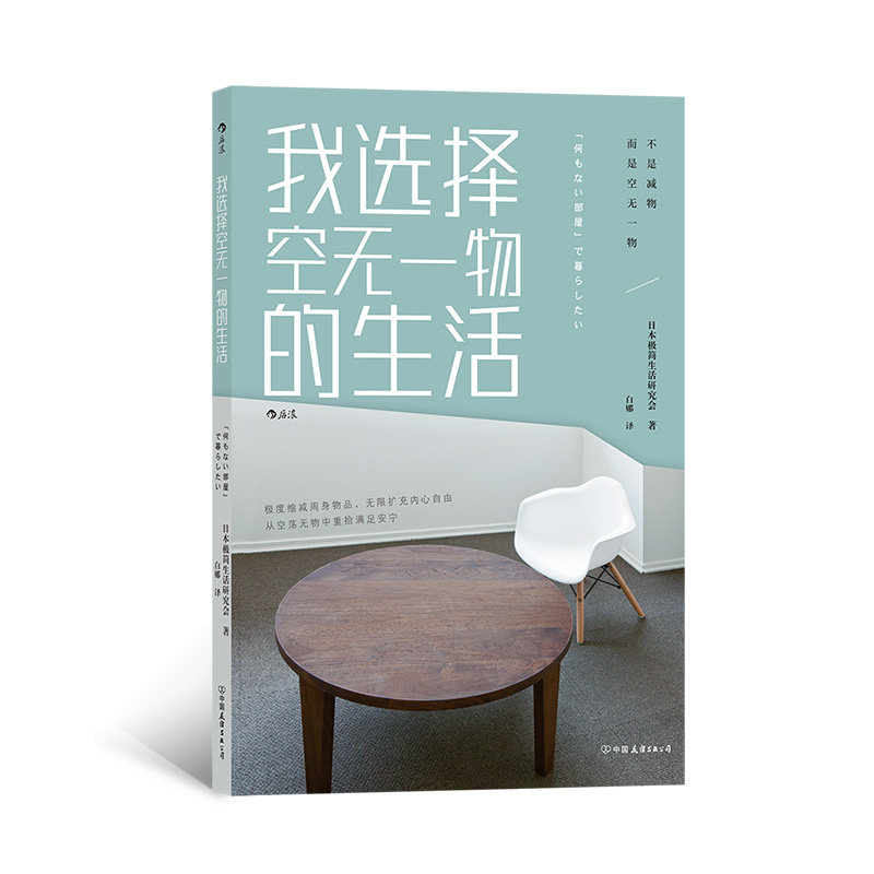 【现货】后浪正版《我选择空无一物的生活》10位极简主义践行者，跳出消费主义陷阱，从空无一物的生活中收获快意从容的人生体验。