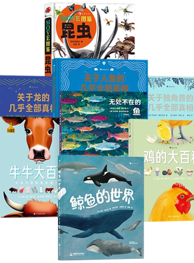 鲸鱼的世界 无处不在的鱼 move昆虫图鉴 鸡的大百科 虫子爬行动物关于人鱼独角兽龙的几乎全部真相  动物科普百科任选  后浪童书