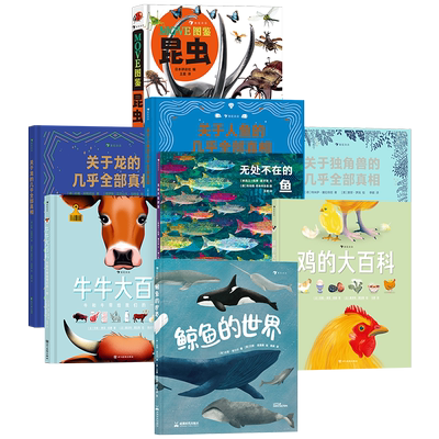 鲸鱼的世界 无处不在的鱼 move昆虫图鉴 鸡的大百科 虫子爬行动物关于人鱼独角兽龙的几乎全部真相  动物科普百科任选  后浪童书