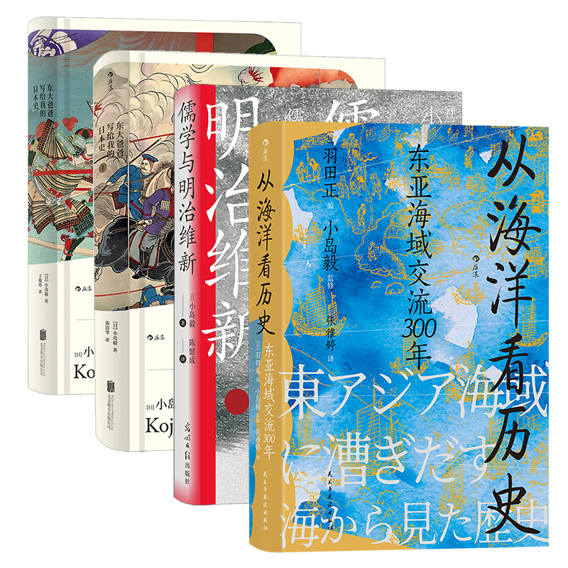 《小岛毅汗青堂丛书系列》 世界通史4册 从海洋看历史明治维新儒学与明治维新东大爸爸写给我的日本史 海洋史亚洲史日本史书籍