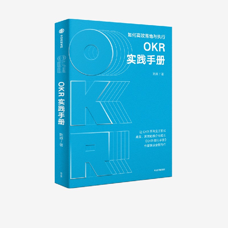 OKR实践手册 姚琼著 聚焦OKR高效执行难点痛点 提供切实可行问题解决方案 中信出版社图书 正版