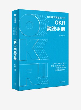 OKR实践手册 姚琼著 聚焦OKR高效执行难点痛点 提供切实可行问题解决方案 中信出版社图书 正版