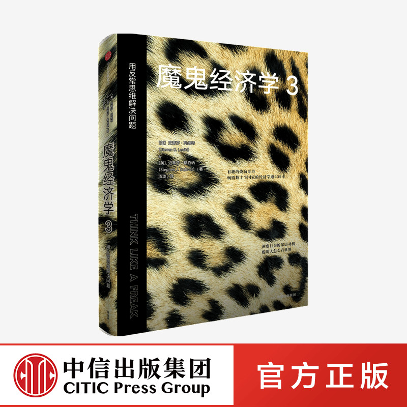 魔鬼经济学3用反常思维解决问题 史蒂芬列维特等著正版 中信出版社