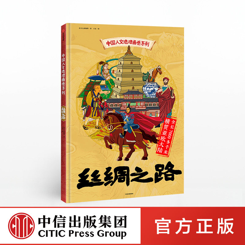 中国人文地理画卷 丝绸之路 北斗儿童地理正版 中信出版社