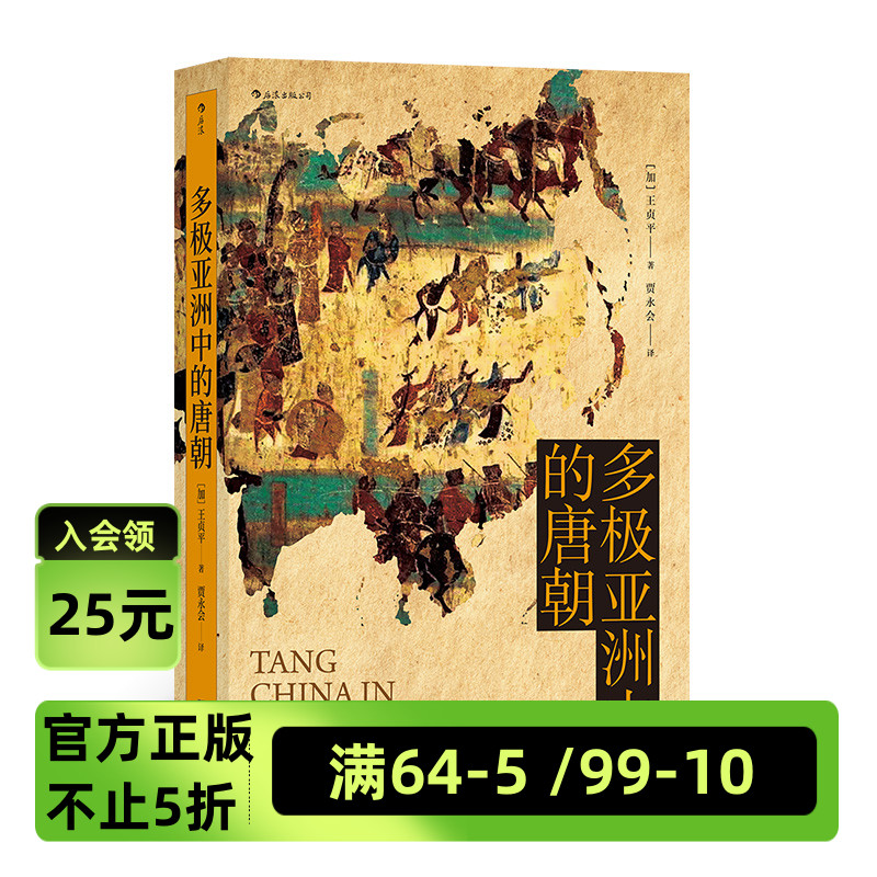 汗青堂丛书051《多极亚洲中的唐朝：军事外交三百年》品大唐王朝三百年荣辱盛衰，看军事外交如何决定帝国兴亡成败。后浪出版社。