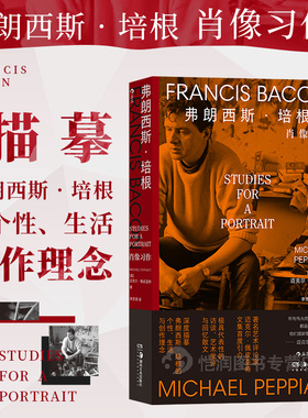 《弗朗西斯培根 肖像习作》艺术评论家佩皮亚特代表性文集 展览评论回忆散文作品分析 传记文学大众读物书籍 后浪现货