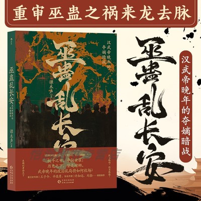 【现货】巫蛊乱长安秦汉史