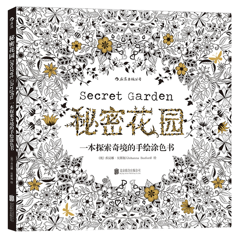 后浪官方正版《秘密花园：一本探索奇境的手绘涂色书》散页版，适宜各个年龄段读者，涂色无限制、自由轻松，可以帮助读者纾解压力