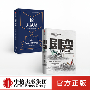 剧变+论大战略（套装2册） 贾雷德戴蒙德 等著官方正版 中信出版社