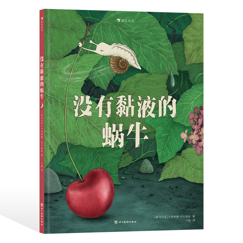 没有黏液的蜗牛 3-6岁儿童绘本 克服困难解决问题成长励志图画书故事绘本 浪花朵朵童书现货
