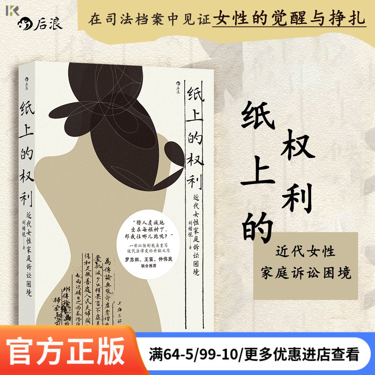 后浪正版 纸上的权利：近代女性家庭诉讼困境 以性别视角重写近代法律 中国法典历史法律改革社会史