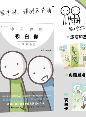 后浪现货 今天也想表白你 小绿和小蓝1 笛子Ocarina火柴人条漫  搞笑治愈哲理动漫 后浪漫国漫漫画 山民工作室