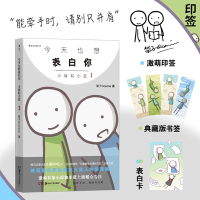 后浪现货 今天也想表白你 小绿和小蓝1 笛子Ocarina火柴人条漫  搞笑治愈哲理动漫 后浪漫国漫漫画 山民工作室