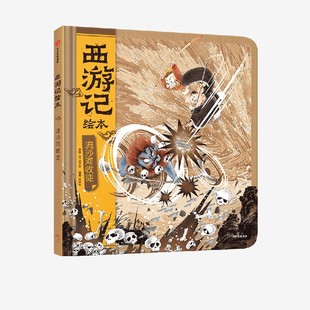 中信出版 狐狸家著正版 社 西游记绘本 流沙河收徒
