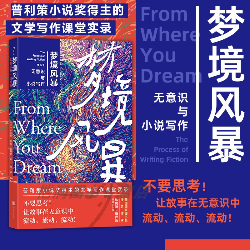 【现货】梦境风暴：无意识与小说写作 普利策小说奖得主 文学写作课堂实录 文学创作小说写作技巧书籍 后浪正版