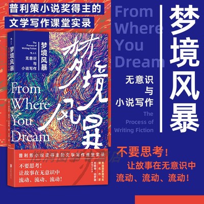 【现货】梦境风暴：无意识与小说写作 普利策小说奖得主 文学写作课堂实录 文学创作小说写作技巧书籍 后浪正版