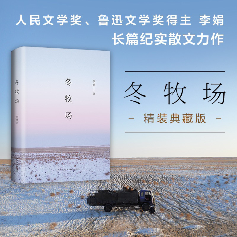 冬牧场 李娟长篇非虚构纪实文学民族志牧民史 中国现当代文学 新华文轩怎么样,好用不?