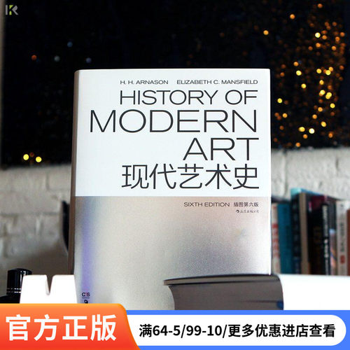 【现货】现代艺术史艺术史入门
