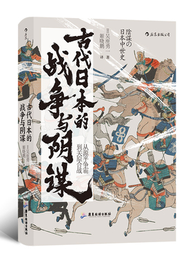 汗青堂058《古代日本的战争与阴谋：从源平争霸到关原合战》中央公论新社2019年新书大奖第3位，《应仁之乱》作者又一力作。后浪