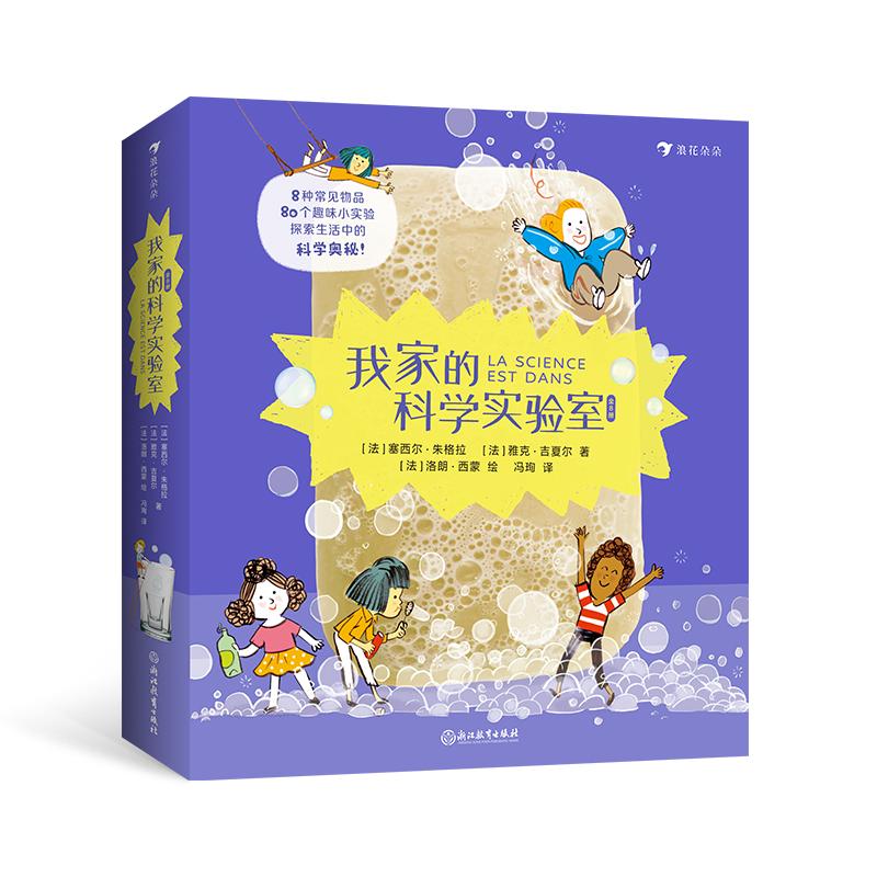 我家的科学实验室 6-9岁 80个小实验 亲子手工儿童科学实验 儿童科普百科 后浪童书