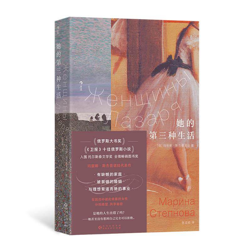后浪正版 她的第三种生活 我们women书系 卫报十佳俄语小说 玛丽娜·斯杰普诺娃代表作 家庭婚姻事业 女性主义文学 外国小说