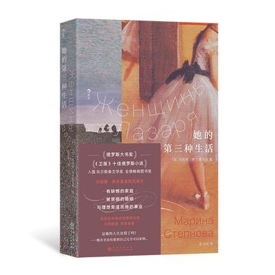 后浪正版现货 她的第三种生活 我们women书系 卫报十佳俄语小说 玛丽娜·斯杰普诺娃代表作 家庭婚姻事业 女性主义文学 外国小说