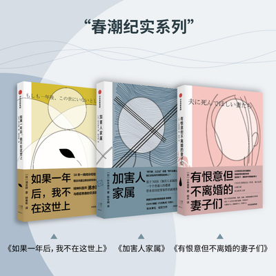春潮纪实系列 有恨意但不离婚的妻子们+加害人家属+如果一年后 我不在这世上（套装3册）铃木伸元等著 中信出版社图书正版