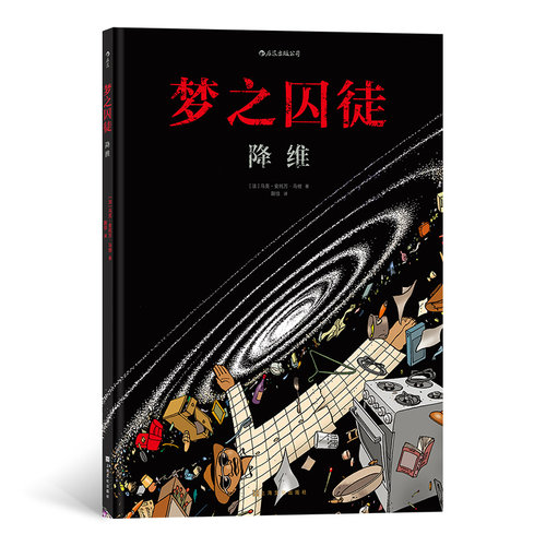 后浪漫丛书《梦之囚徒：降维》漫画家马克安托万马修的成名之作，荣获年安古兰漫画节编剧大奖。在虚构中影射现实