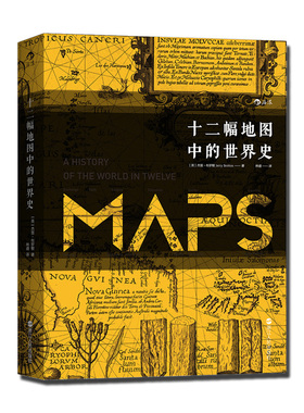 《十二幅地图中的世界史》汗青堂丛书006 制图艺术地图史精装插图本 World History人类精神与文明进程社科世界史书籍 后浪现货