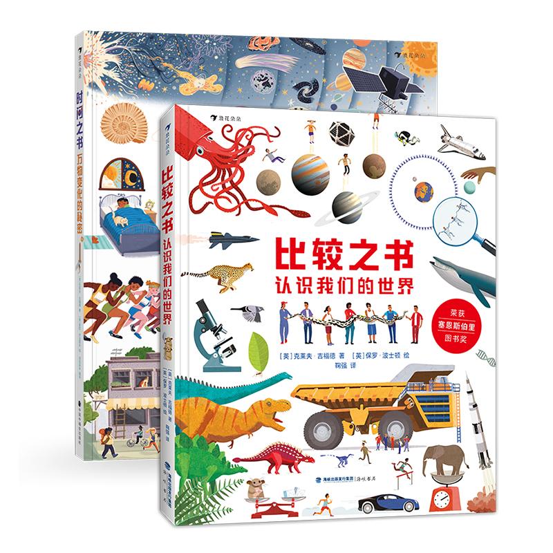 浪花朵朵正版 比较之书:认识我们的世界+时间之书:万物变化的秘密 万物的尺度数理化认知 7岁以上儿童科普百科书籍 后浪童书
