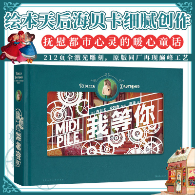 【纸雕书】我等你 纸雕书 海贝卡绘本 立体纸雕艺术文学法国绘本 七夕情人节520圣诞节新年生日礼物书 后浪