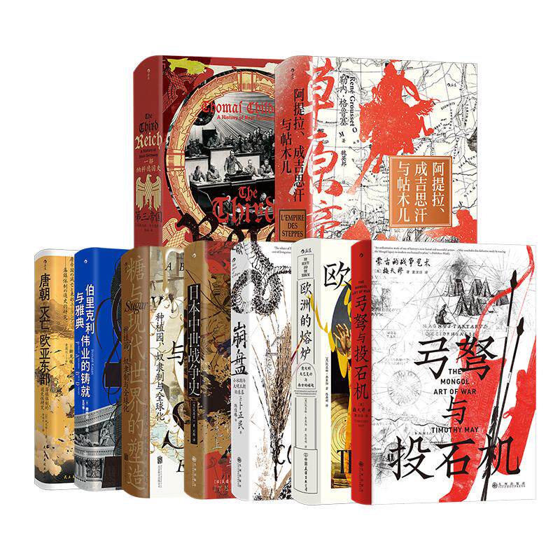 汗青堂丛书151-159册 9册套装 草原帝国欧洲的熔炉唐朝的灭亡与欧亚东部等 欧亚大陆世界史中国史欧洲史书籍 后浪正版