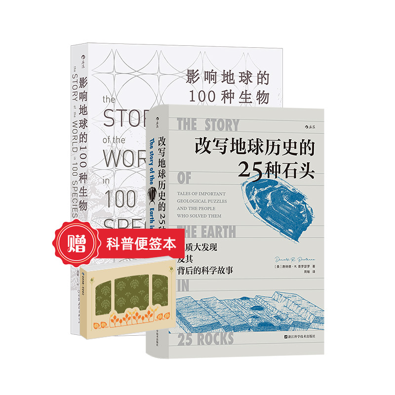 【赠科普便签本】后浪现货 【2册套装】改写地球历史的25种石头+影响地球的100种生物 2册套装 地球史地质学 科学故事 岩石科普
