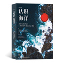 可为阅读者打开一扇世界海洋 本书系统地介绍了海洋学各分支 基本内容 大门 认识海洋 后浪官方正版 插图第10版